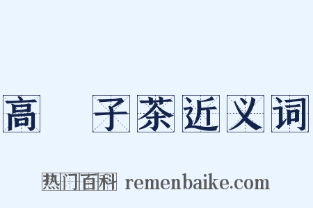 高菓子茶近义词是什么意思的图片